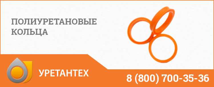 Полиуретановые кольца в Алматы Полиуретановые кольца в Алматы