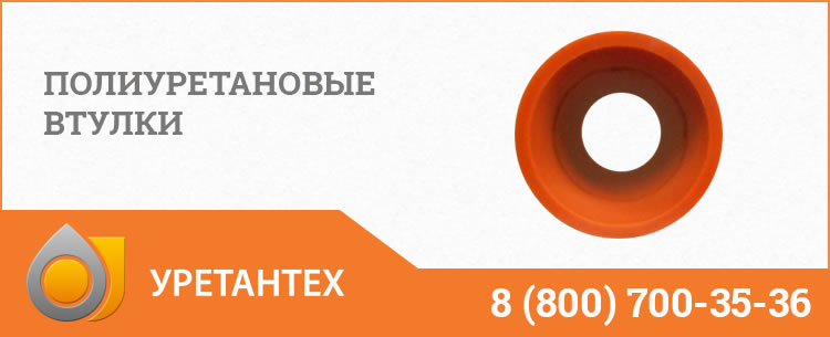 Полиуретановые втулки в Алматы Полиуретановые втулки в Алматы